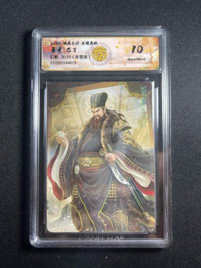欢迎送拍、零成本上架，释放现金流，合理分配上拍卡品 - 【亲签13/20幻彩】巴丁 董卓 10g 焱卡文化&燎原三国