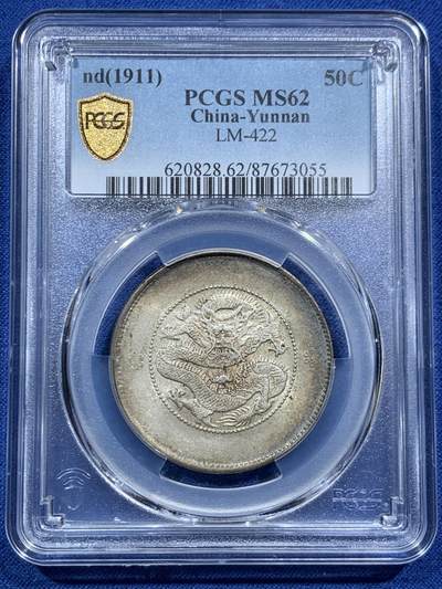 《竞宝斋》第467场 周日，周一 2场连拍 （全场包邮）欢迎送拍 - PCGS MS62 云南半圆龙，双面好味道，极美收藏，一步到位。