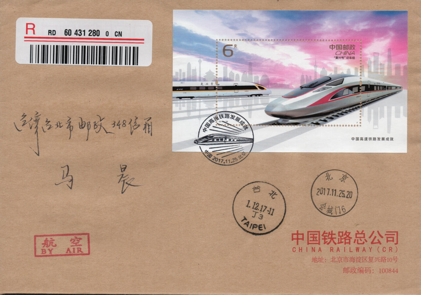 2026年03月07日19:30海外、大陆、澳门、香港邮政精品首日实寄封拍卖专场 2017中国《中国高速铁路发展成就》公函封首日实寄封