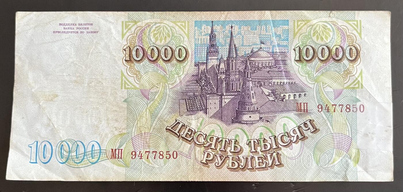 小福收藏拍卖第202期 流通品相裸钞 特惠场 本场全部为欧洲纸币【佣金仅收2% 不设最低佣金 全场包邮】 俄罗斯 1993年 10000卢布