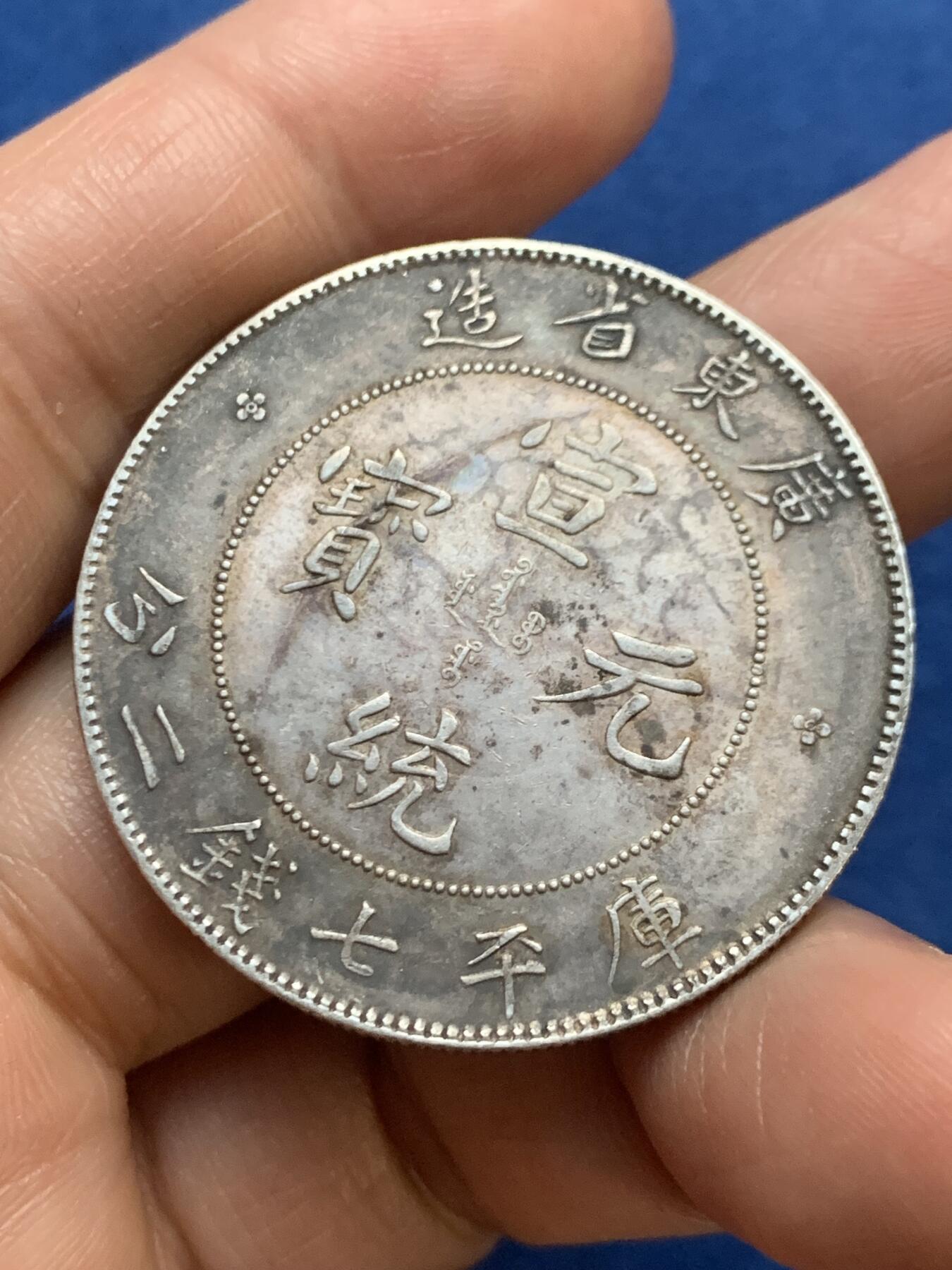 《竞宝斋》第467场 周日，周一 2场连拍 （全场包邮）欢迎送拍 真银假币 清朝 广东宣统元宝 七钱二分 龙洋 银币 重约26.7克 点测约920银