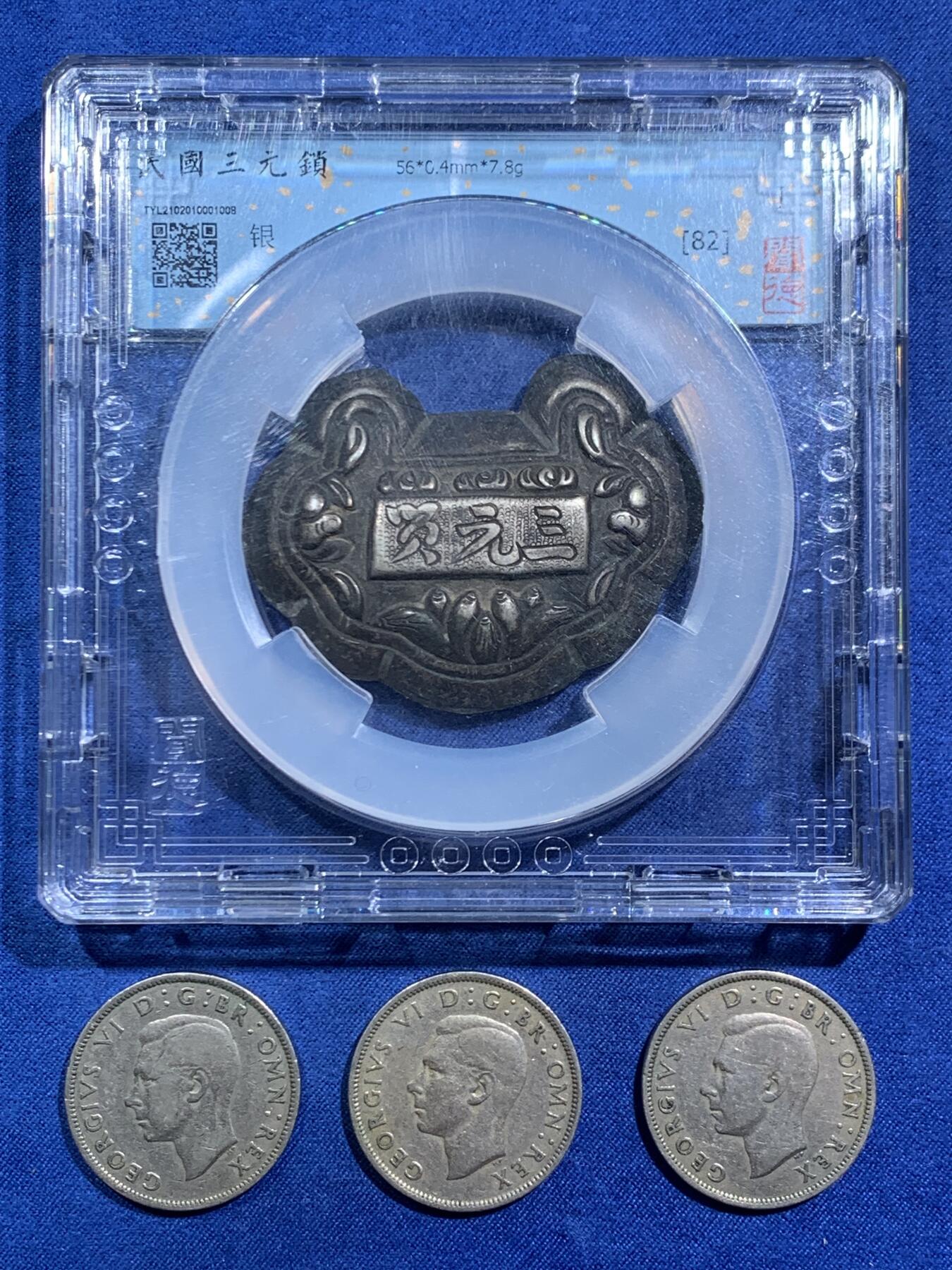 《竞宝斋》第467场 周日，周一 2场连拍 （全场包邮）欢迎送拍 民国银质三元锁一把+英国乔治六世2先令三枚