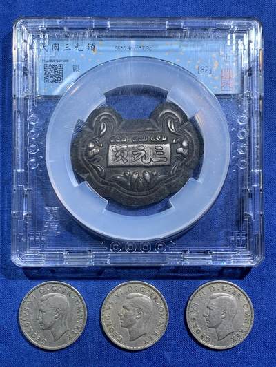 《竞宝斋》第467场 周日，周一 2场连拍 （全场包邮）欢迎送拍 - 民国银质三元锁一把+英国乔治六世2先令三枚