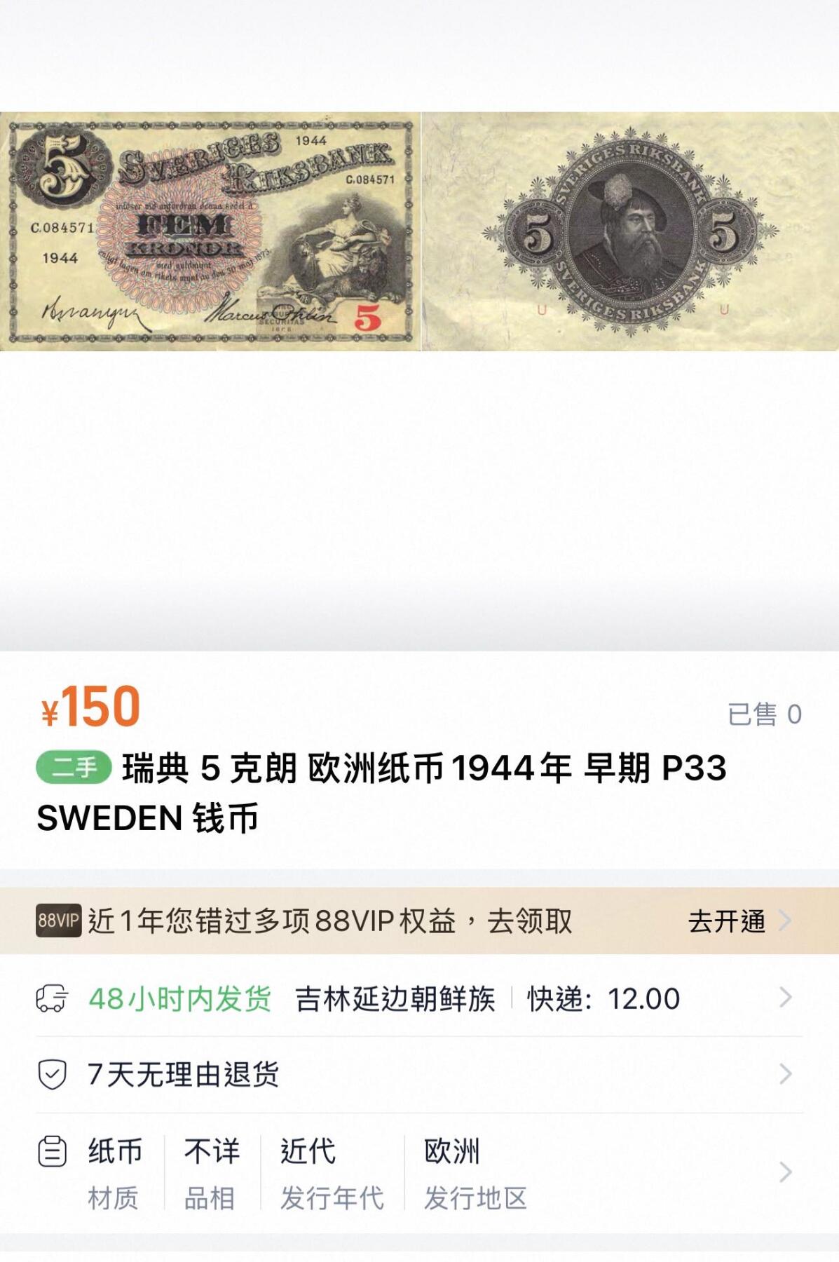 丙午马年开年第三场（大更新） 瑞典5克朗一组两张，号码如图！品相如图，品种不错！