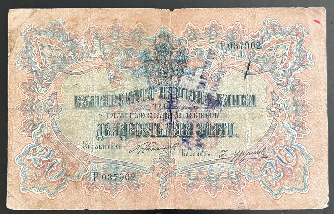 小福收藏拍卖第202期 流通品相裸钞 特惠场 本场全部为欧洲纸币【佣金仅收2% 不设最低佣金 全场包邮】 保加利亚 1904年 20Leva Zlato