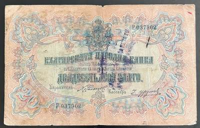 小福收藏拍卖第202期 流通品相裸钞 特惠场 本场全部为欧洲纸币【佣金仅收2% 不设最低佣金 全场包邮】 - 保加利亚 1904年 20Leva Zlato