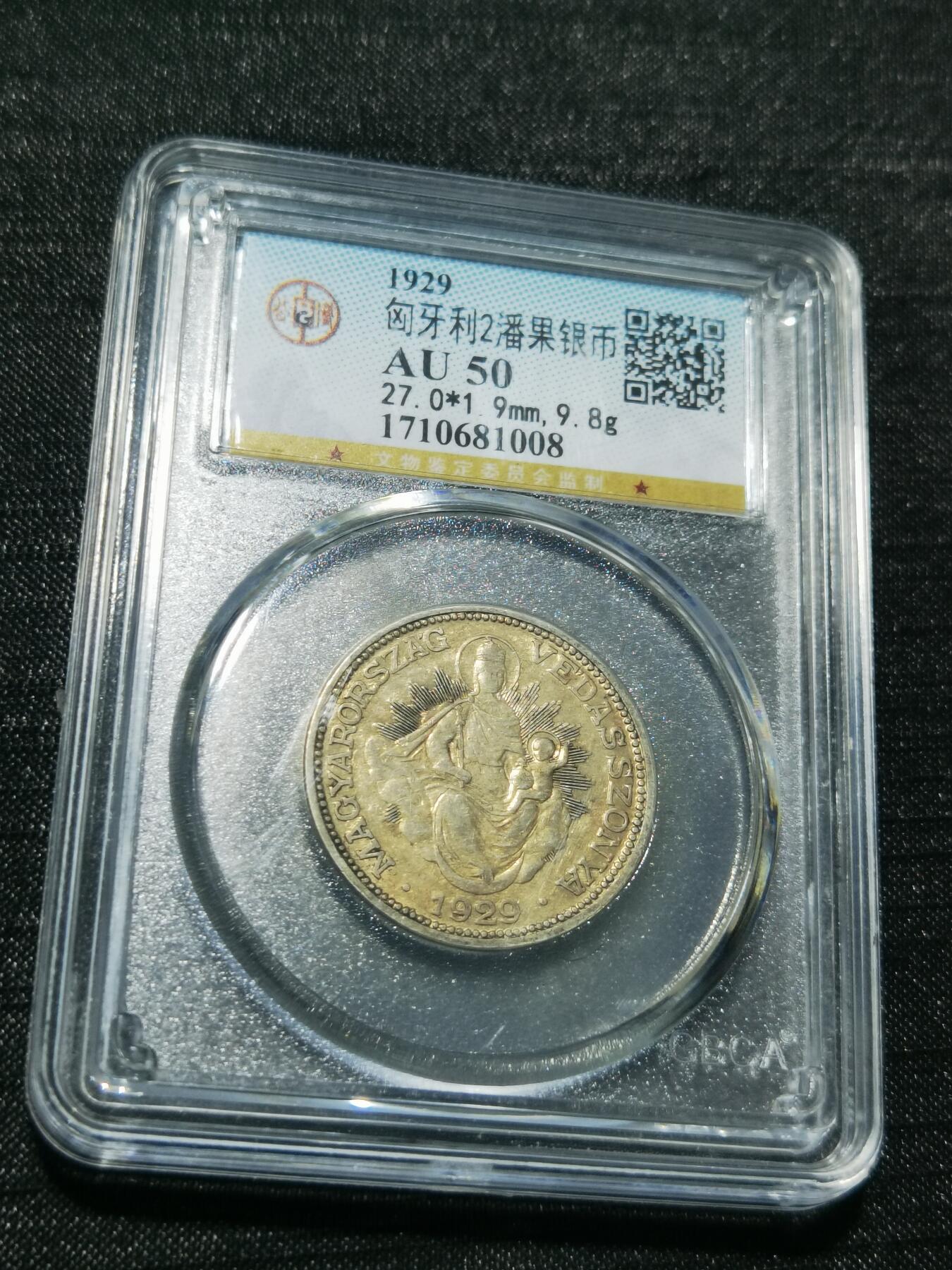 天下钱庄专场欢迎参拍 匈牙利圣母抱婴2潘果银币