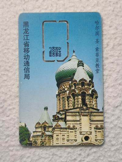 易卡拍卖第79期《手机卡专场》 - 黑龙江：索菲亚教堂（固芯）。品相如图所示！（卡友出品。爱心义拍。）