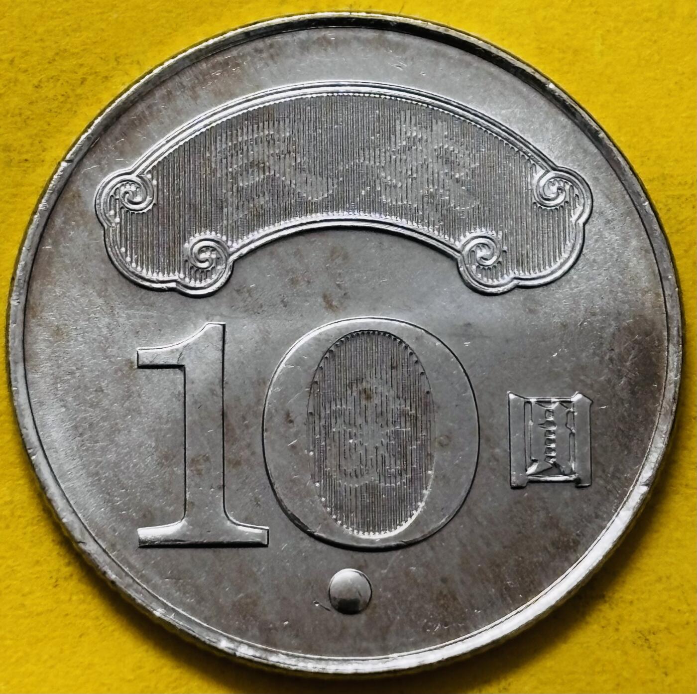 文馨钱币收藏第 295 场，（元宵场）各种银币散币纪念章，长期接代拍业务 全新中国台湾省蒋经国 2010 年十元，背国泰民安