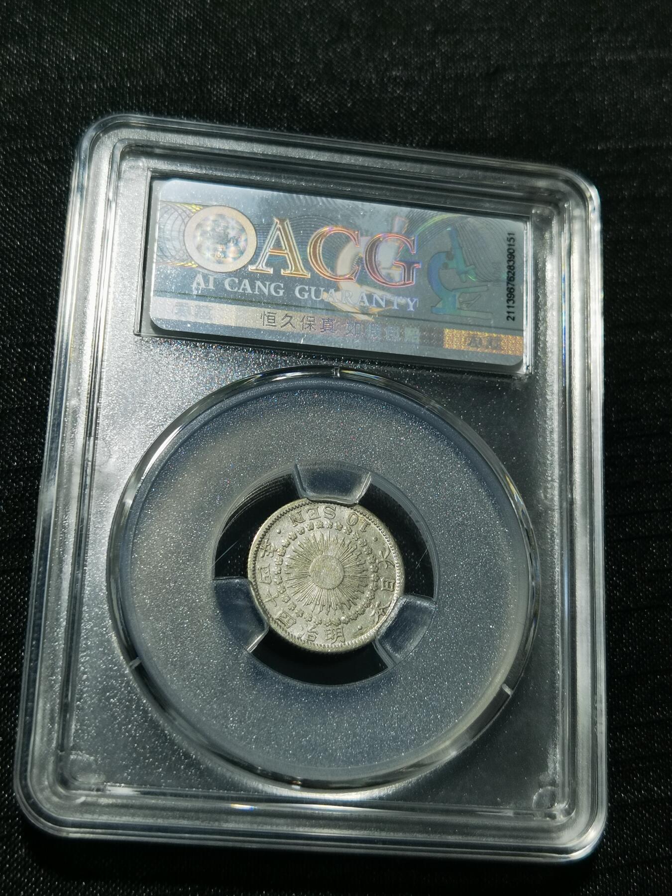 天下钱庄专场欢迎参拍 旭日十钱银币