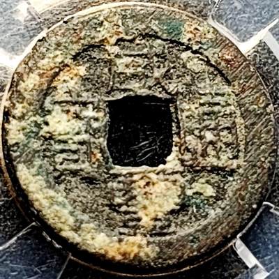 泉币菌-第204场-元宵节专场 本场拍品多 请提前出价 - 清 咸丰通宝 宝源局 方头双点通扁豆丰 九级币 22.9mm