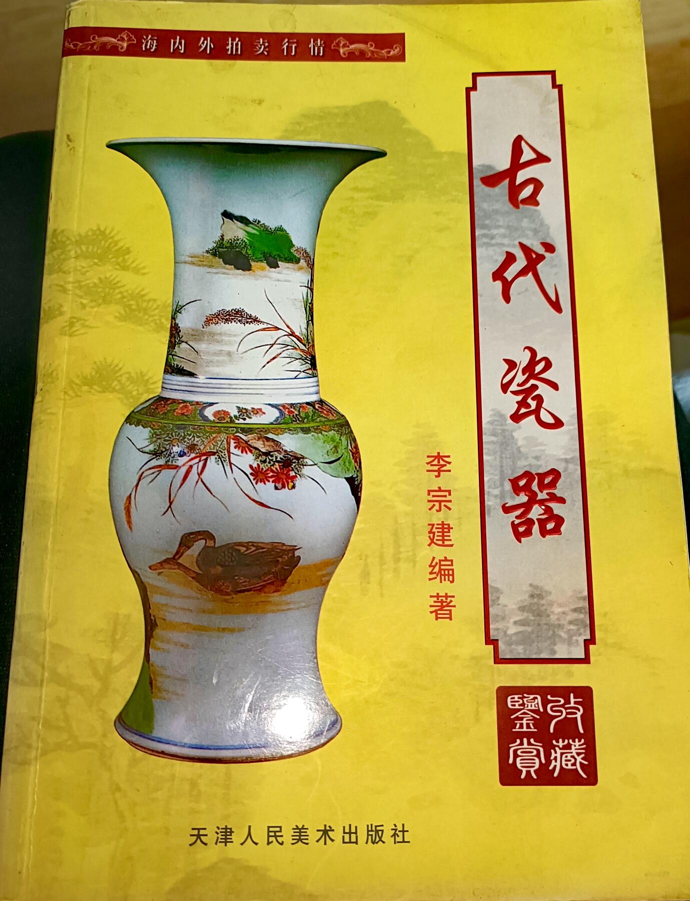 天津人民美术出版社《古代瓷器收藏鉴赏》彩色图鉴书籍（186页）