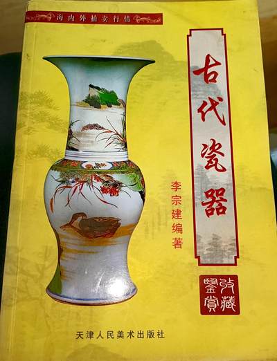 天津人民美术出版社《古代瓷器收藏鉴赏》彩色图鉴书籍（186页） - 天津人民美术出版社《古代瓷器收藏鉴赏》彩色图鉴书籍（186页）