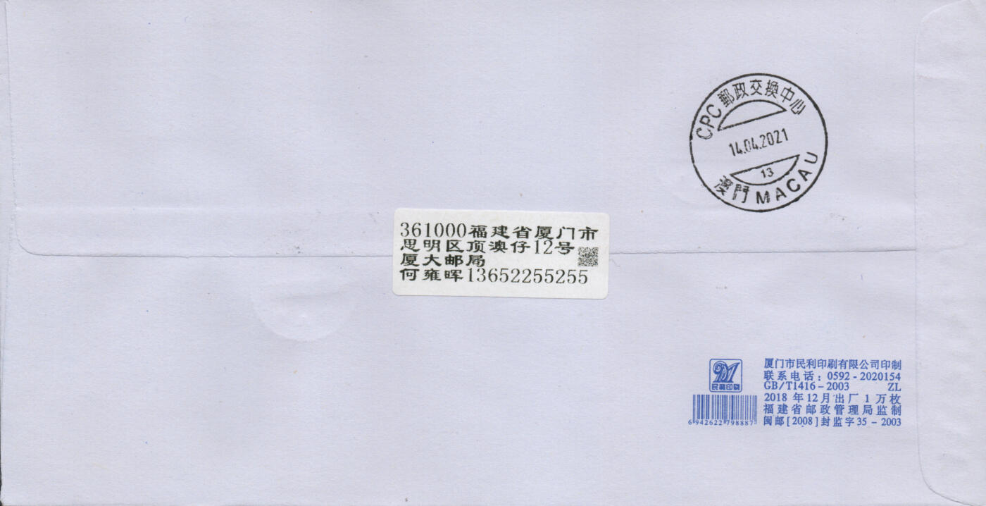 2026年03月07日19:30海外、大陆、澳门、香港邮政精品首日实寄封拍卖专场 2021中国《厦门大学》公函封首日实寄封