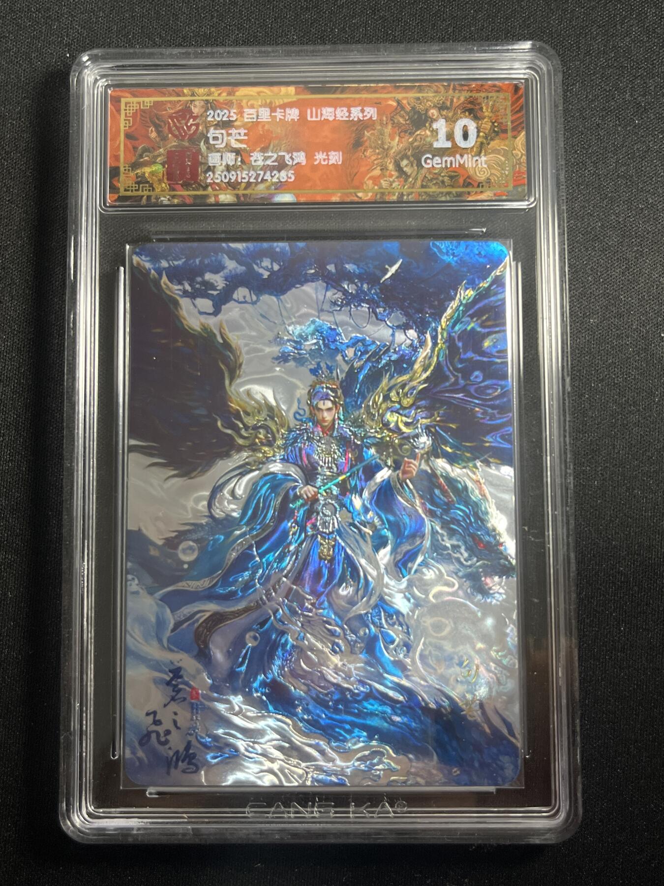 欢迎送拍、零成本上架，释放现金流，合理分配上拍卡品 【光刻】苍之飞鸿 句芒 10g 百里卡牌&山海经