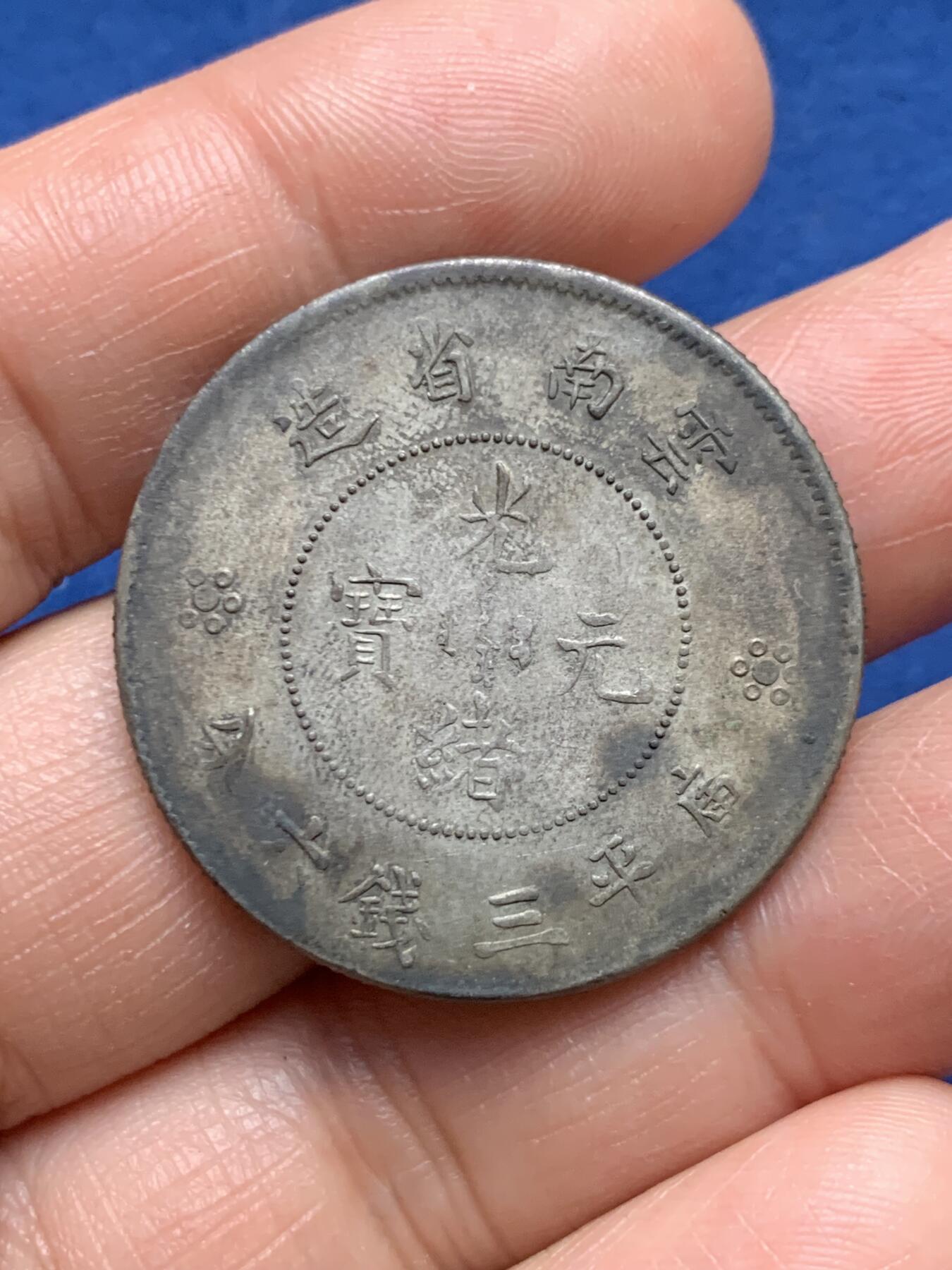 《竞宝斋》第467场 周日，周一 2场连拍 （全场包邮）欢迎送拍 云南省造半圆龙银币