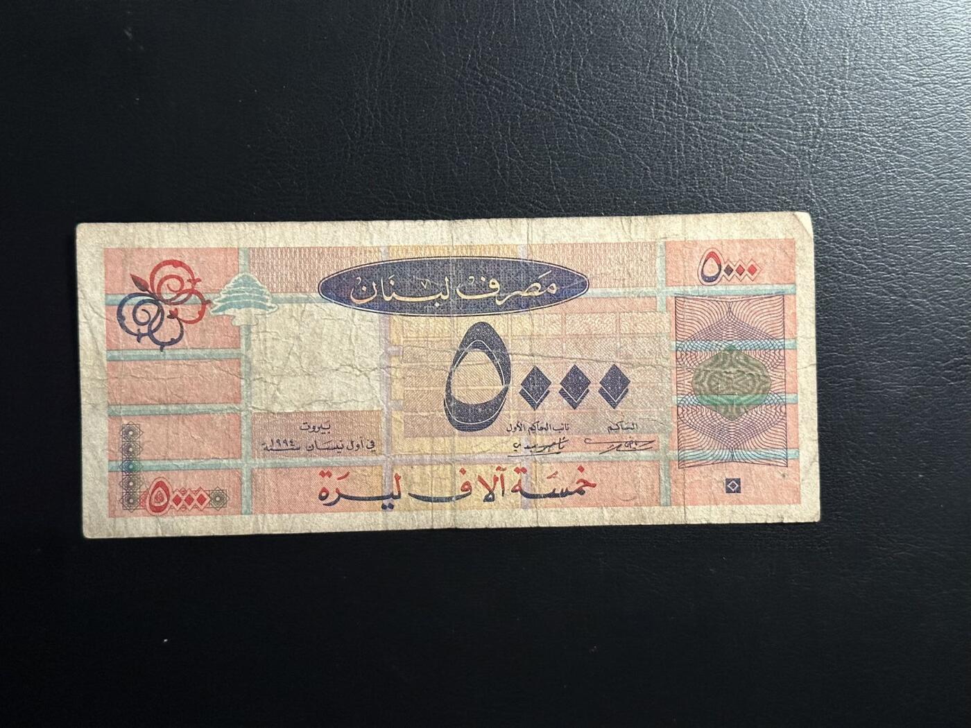 丙午马年开年第三场（大更新） 当下热门地区，黎巴嫩1994年版本5000，早期版本少见！（不设起拍放漏）