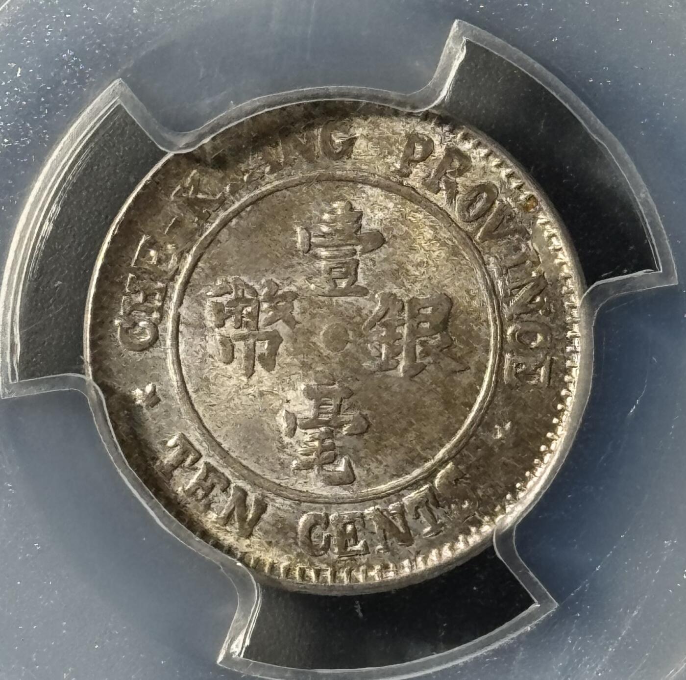 民国浙江省造十三年双旗壹毫银币 PCGS-MS65