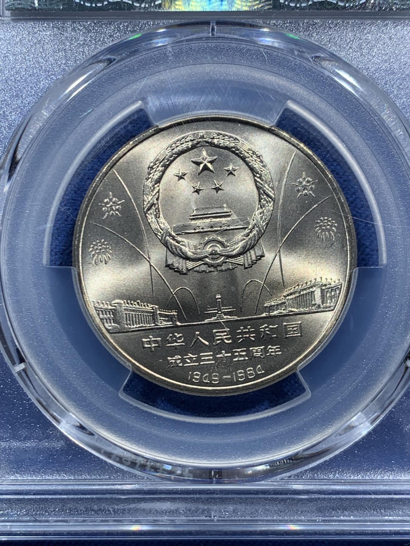 《竞宝斋》第467场 周日，周一 2场连拍 （全场包邮）欢迎送拍 PCGS MS68 中华人民共和国1984年成立三十五周年-华表壹圆纪念币 冠军分