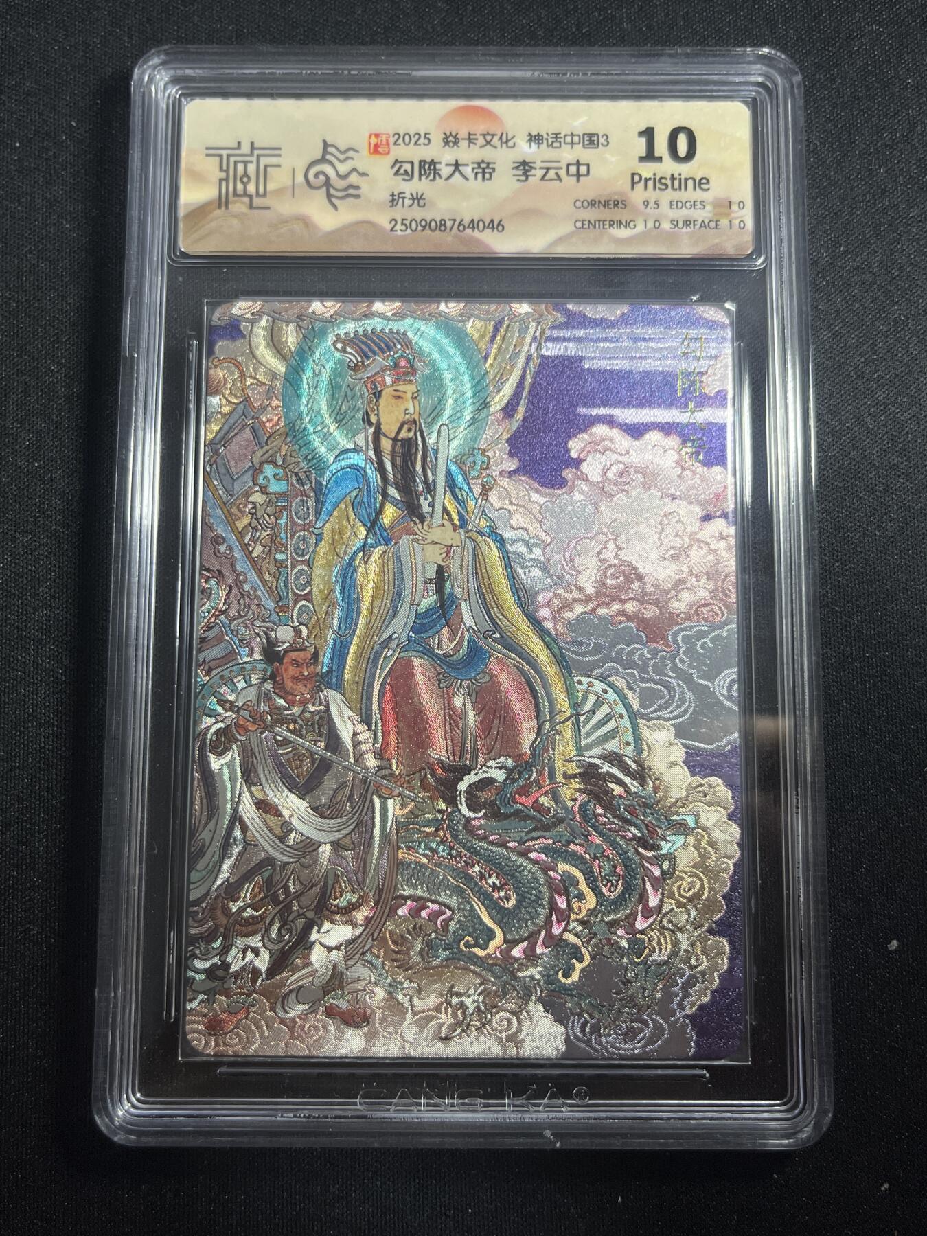 欢迎送拍、零成本上架，释放现金流，合理分配上拍卡品 【折光】李云中 勾陈大帝 10p  焱卡文化&神话中国3