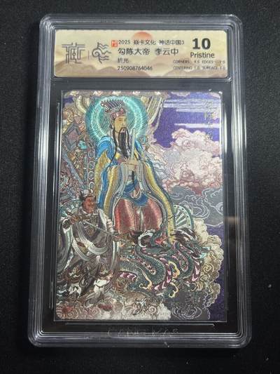 欢迎送拍、零成本上架，释放现金流，合理分配上拍卡品 - 【折光】李云中 勾陈大帝 10p  焱卡文化&神话中国3