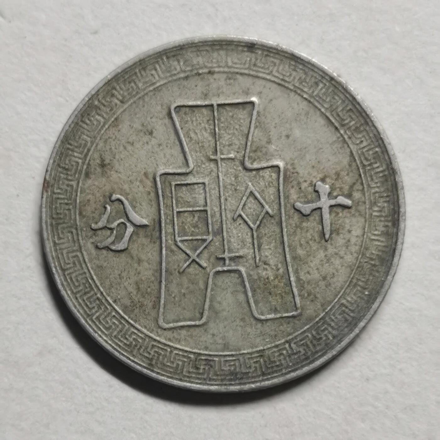 杂件专场100期 民—十分