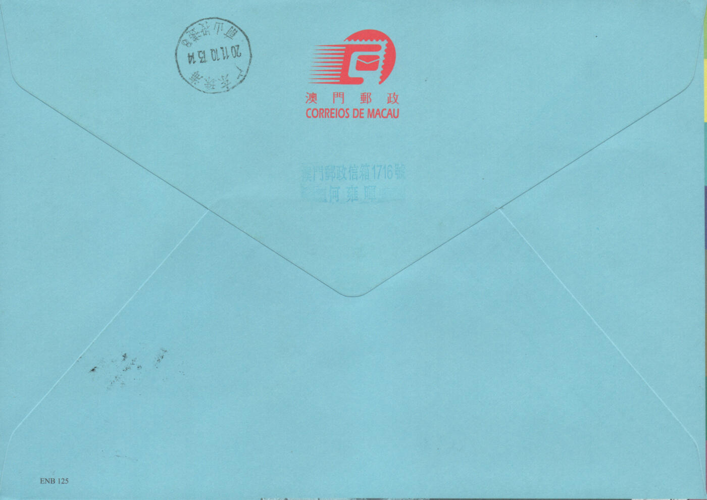 2026年03月07日19:30海外、大陆、澳门、香港邮政精品首日实寄封拍卖专场 2011澳门《澳门历史人物》官封首日实寄封