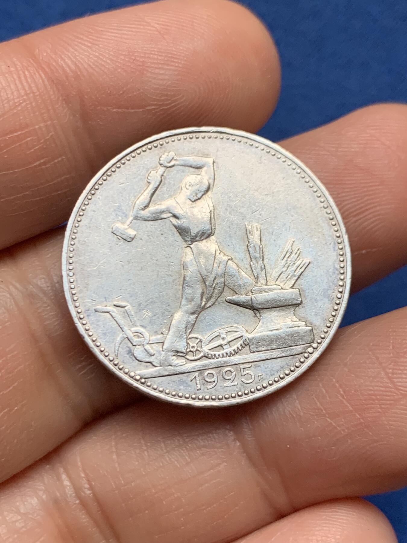 《竞宝斋》第467场 周日，周一 2场连拍 （全场包邮）欢迎送拍 苏联1925年打铁50戈比银币 细节好