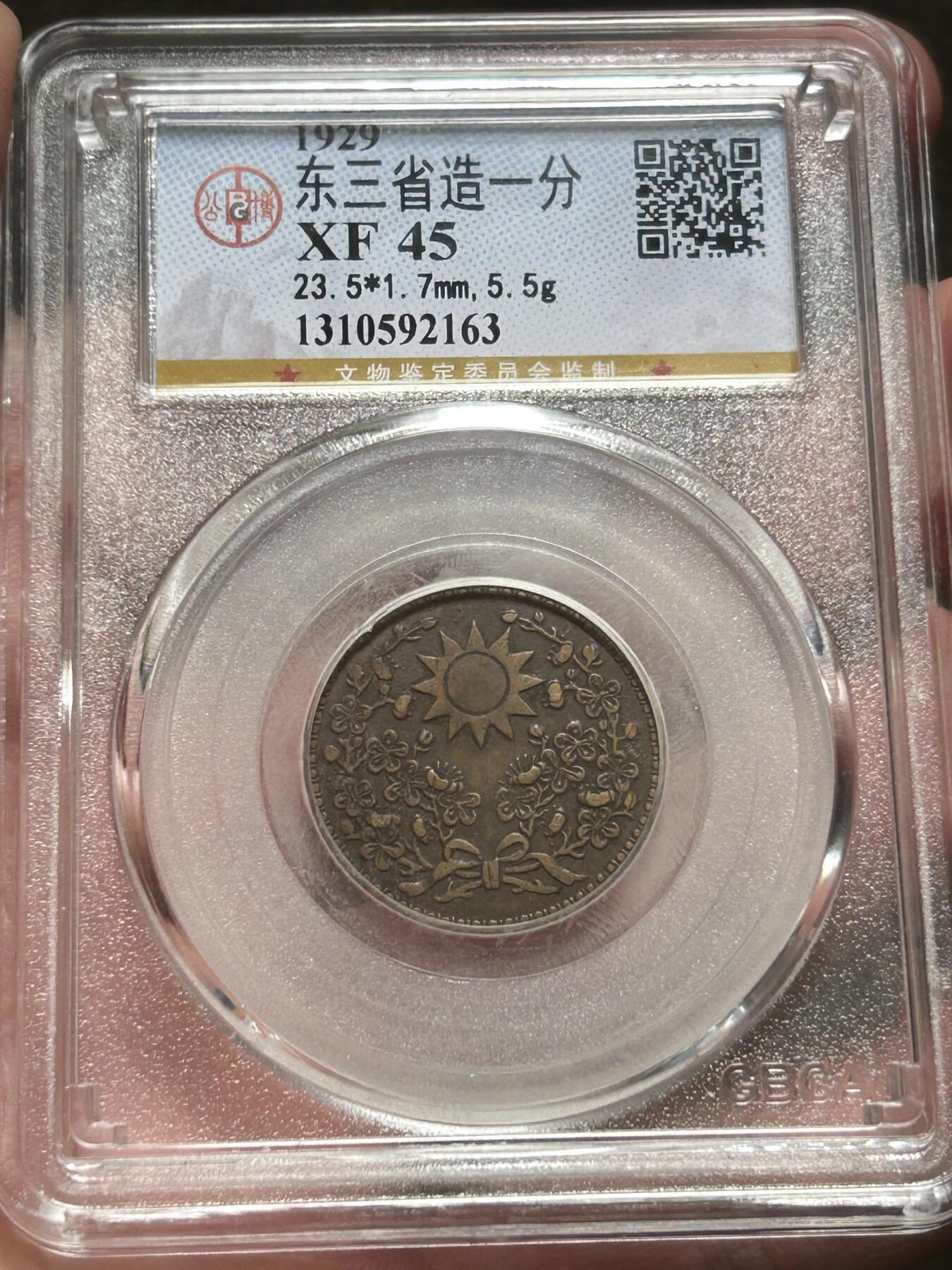 公博XF45～东三省造一分半花