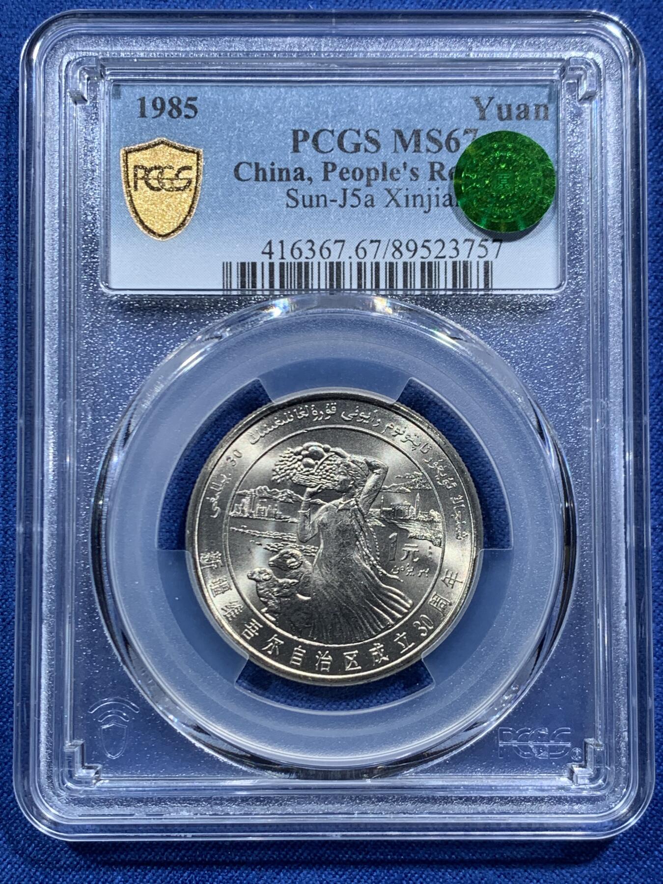 《竞宝斋》第467场 周日，周一 2场连拍 （全场包邮）欢迎送拍 PCGS MS67 新疆维吾尔自治区成立30周年纪念 1985年1元 发行量虽然大 但高分难评 老精稀板块 极具潜力的品种 季军分