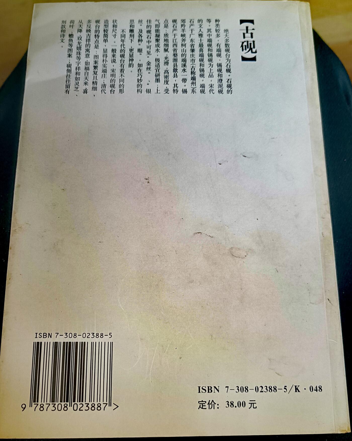 2000年淅江大学出版社《中国古砚图鉴》彩色图鉴书籍（150页）