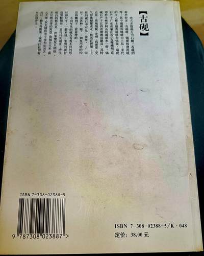 2000年淅江大学出版社《中国古砚图鉴》彩色图鉴书籍（150页） 2000年淅江大学出版社《中国古砚图鉴》彩色图鉴书籍（150页）