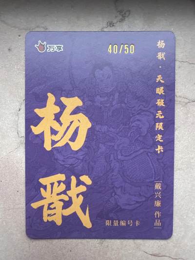 月落卡牌大清仓第10期 万享杨戬—戴兴廉   限编特卡一张