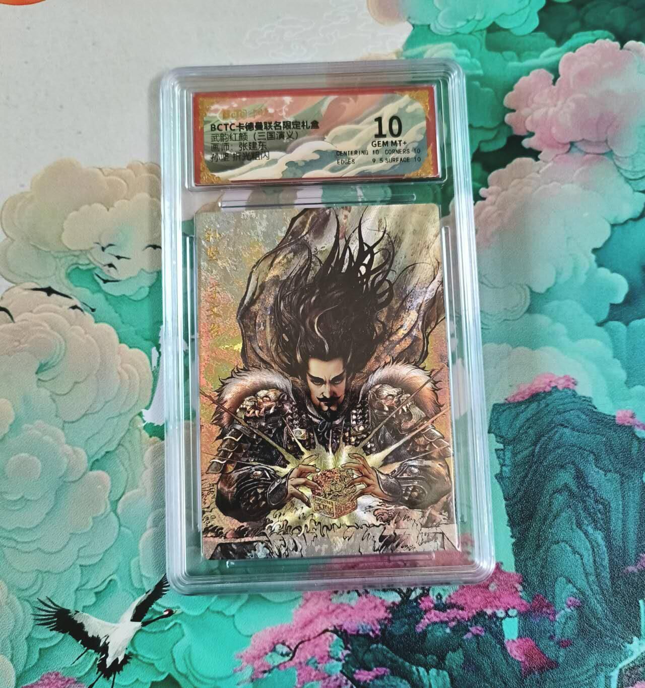 满赠PR！！龙虎卡牌-七七场（满200元包邮，无佣金，每周六结拍，欢迎送拍） 粗闪评级卡 卡德曼 张建东三国 - 孙坚 10分