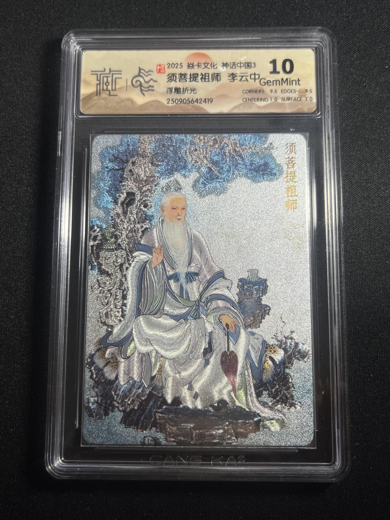 欢迎送拍、零成本上架，释放现金流，合理分配上拍卡品 【浮雕折光】李云中 须菩提祖师 10g 焱卡文化&神话中国3