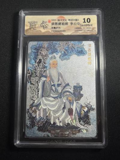 欢迎送拍、零成本上架，释放现金流，合理分配上拍卡品 - 【浮雕折光】李云中 须菩提祖师 10g 焱卡文化&神话中国3