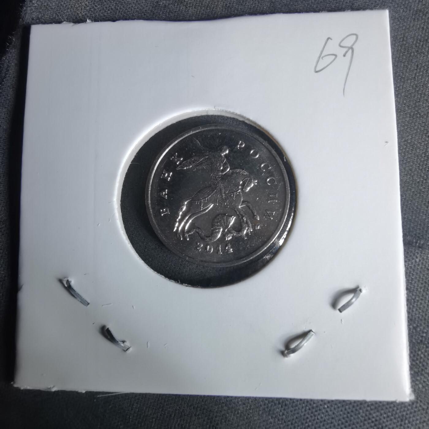 沼泽如烟--第1008场 俄罗斯2014年5戈比