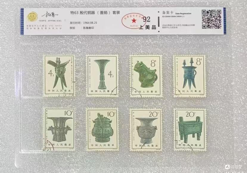 邮票专场第一期 北京拓普1964年“殷商铜器”盖销邮票1套8枚。