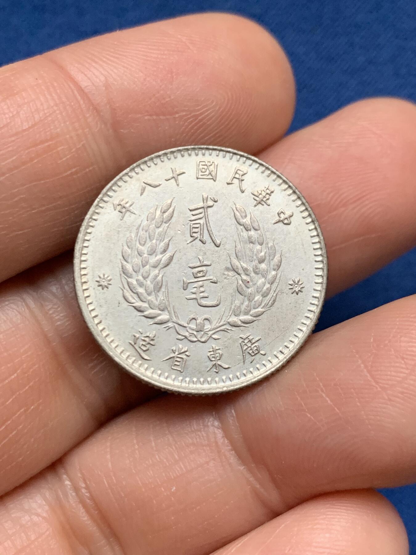 《竞宝斋》第467场 周日，周一 2场连拍 （全场包邮）欢迎送拍 孙像贰毫银币 民国十八年（1929）粤省造，重4.85克，高点清晰，人像有神，一步到位