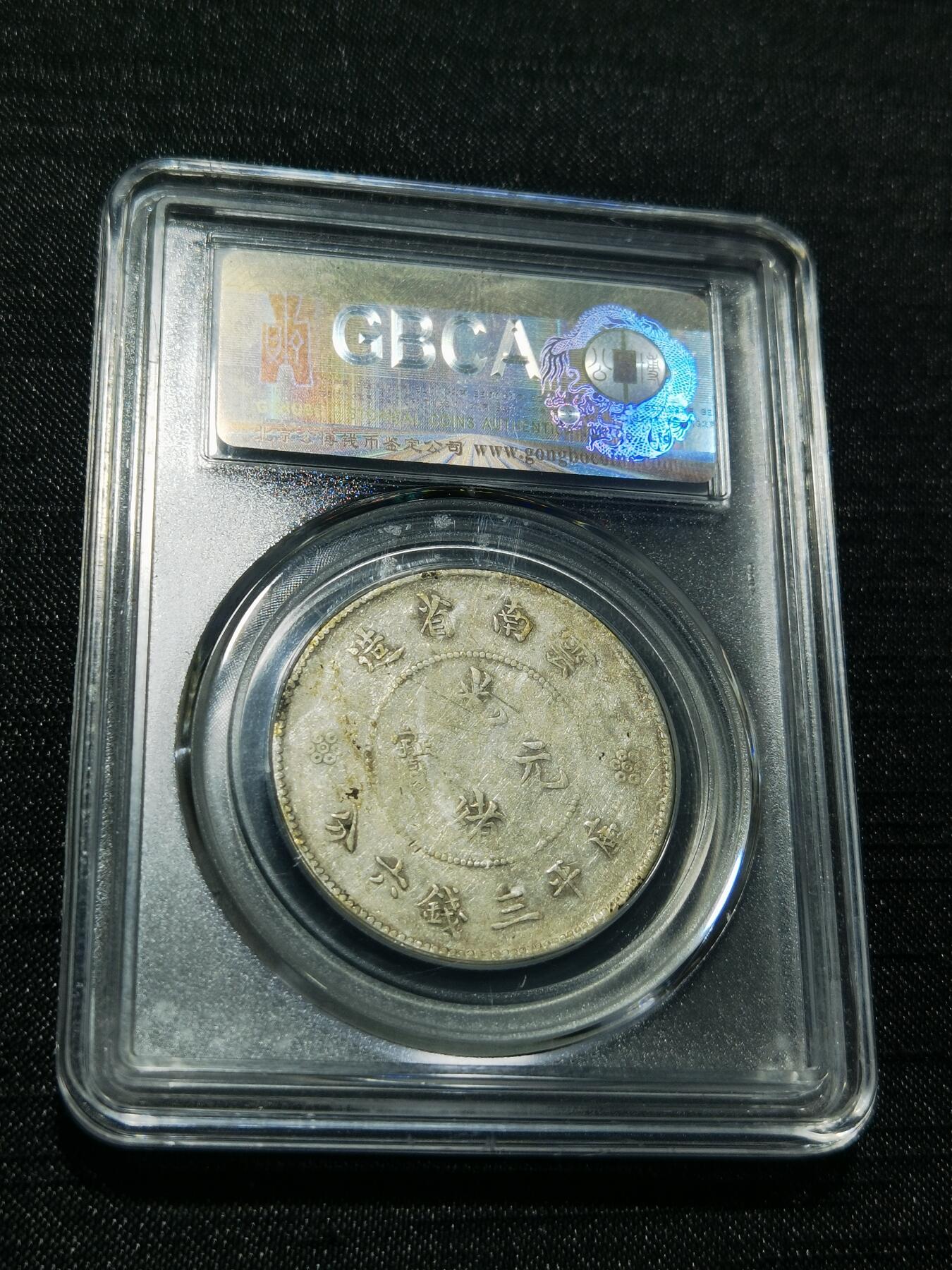 天下钱庄专场欢迎参拍 云南半圆龙银币