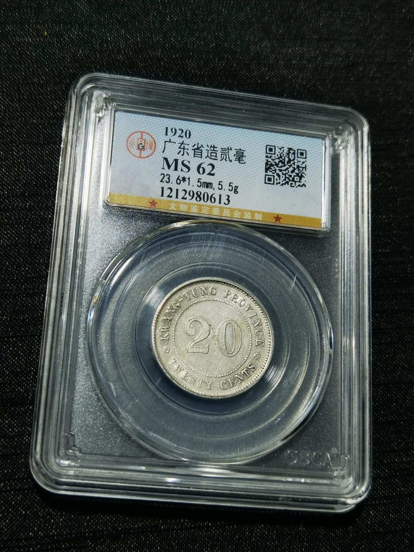 天下钱庄专场欢迎参拍 广东两毫银币