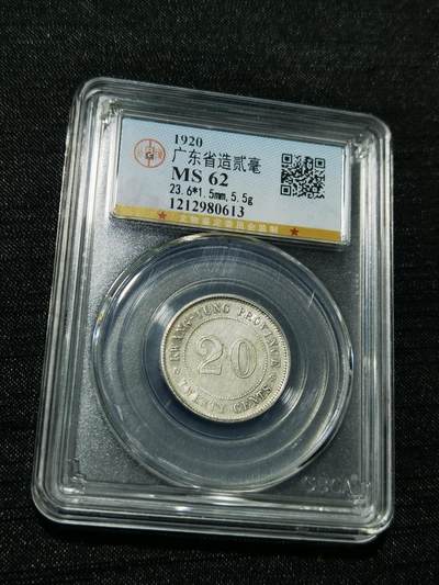 天下钱庄专场欢迎参拍 - 广东两毫银币