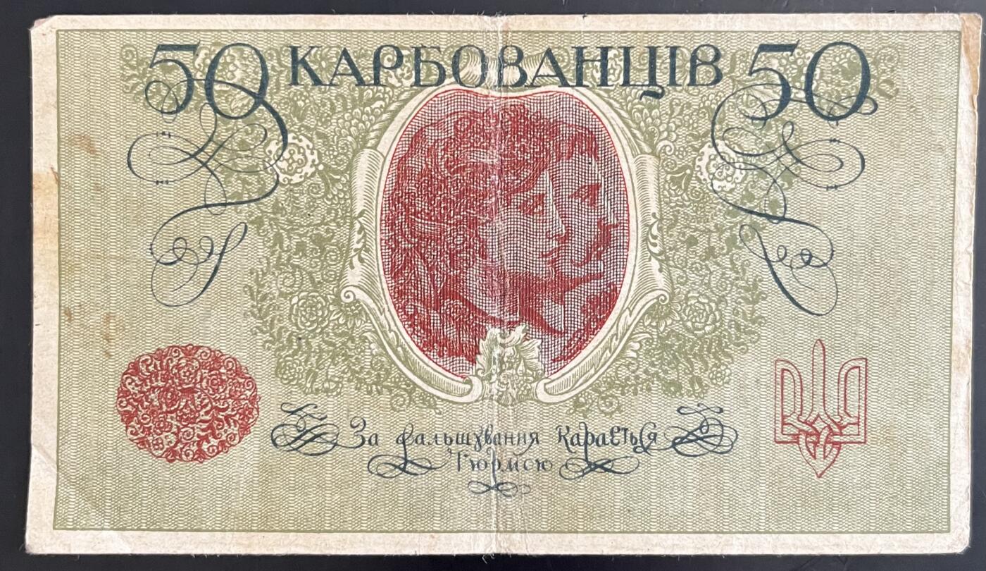 小福收藏拍卖第202期 流通品相裸钞 特惠场 本场全部为欧洲纸币【佣金仅收2% 不设最低佣金 全场包邮】 乌克兰 1917年 50Karbovantsiv AO 211