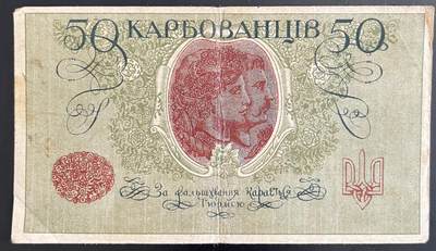 小福收藏拍卖第202期 流通品相裸钞 特惠场 本场全部为欧洲纸币【佣金仅收2% 不设最低佣金 全场包邮】 乌克兰 1917年 50Karbovantsiv AO 211