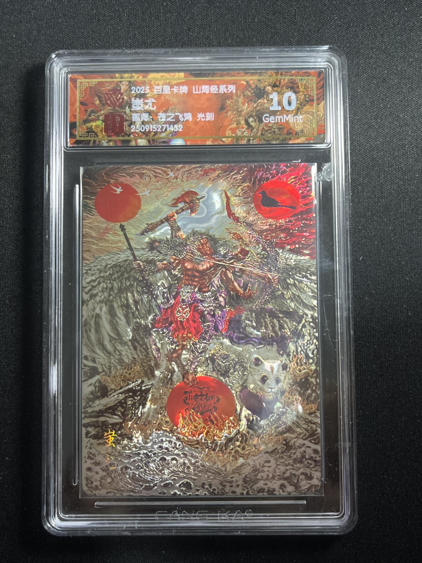 欢迎送拍、零成本上架，释放现金流，合理分配上拍卡品 【光刻】苍之飞鸿 蚩尤 10g 百里卡牌&山海经
