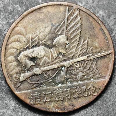 文馨钱币收藏第 295 场，（元宵场）各种银币散币纪念章，长期接代拍业务 - 渡江战役纪念章，后面解放军什么什么的