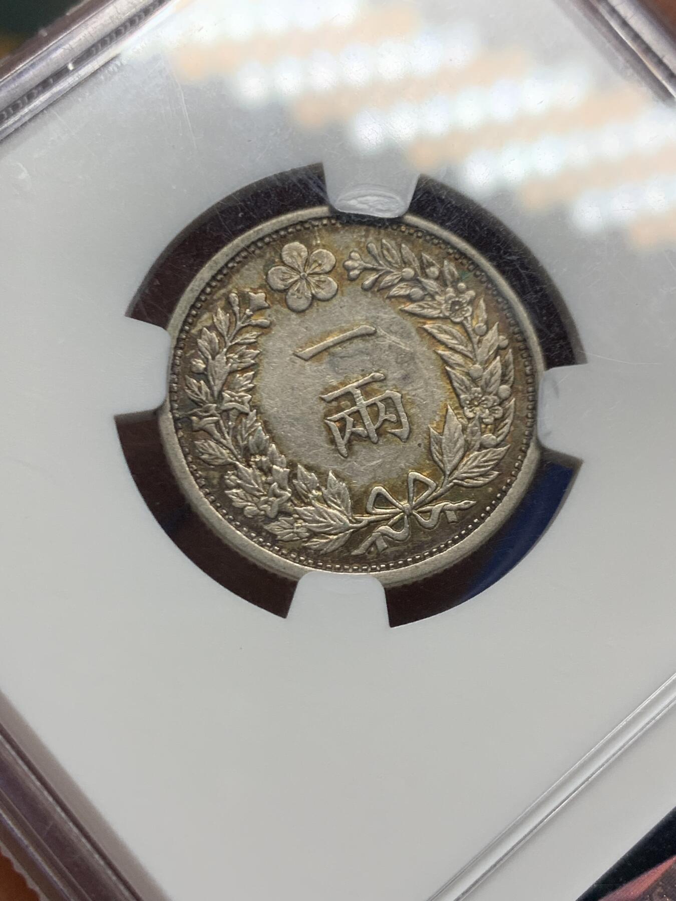 《竞宝斋》第467场 周日，周一 2场连拍 （全场包邮）欢迎送拍 NGC AUD 朝鲜1898年光武二年一两银币 青黄色原味老包浆 UNC低评底板 热门稀少品种 状态在线