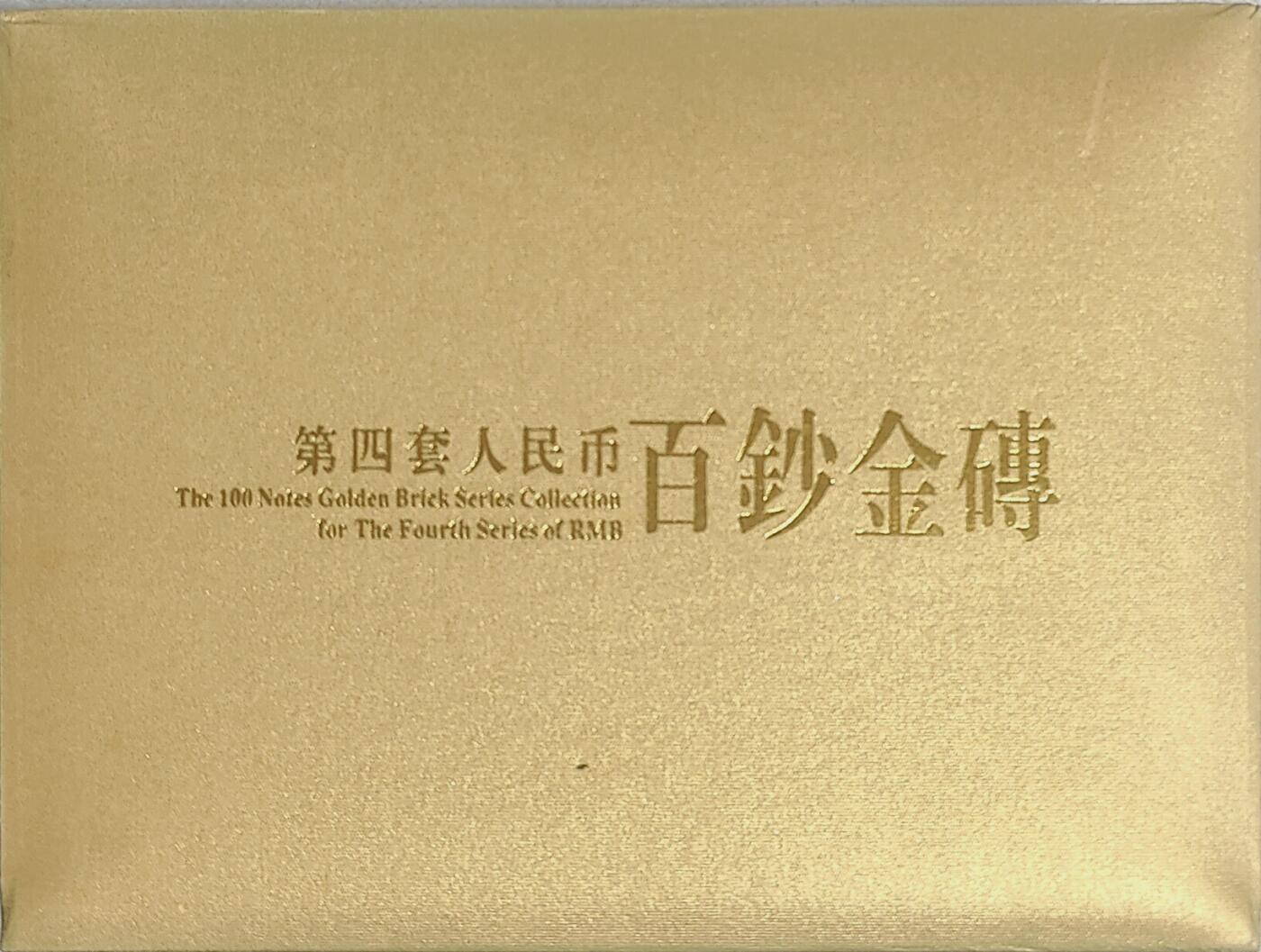 【L4U2655401】第四套百钞金磚，带豹子号444.555，无斑无油捆拆带币盒!