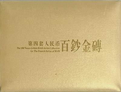 【L4U2655401】第四套百钞金磚，带豹子号444.555，无斑无油捆拆带币盒! - 【L4U2655401】第四套百钞金磚，带豹子号444.555，无斑无油捆拆带币盒!
