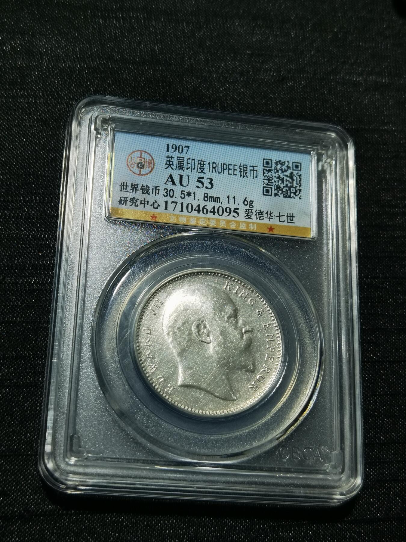 天下钱庄专场欢迎参拍 爱德华七世印度卢比